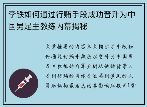 李铁如何通过行贿手段成功晋升为中国男足主教练内幕揭秘 李铁如何通过行贿手段成功晋升为中国男足主教练内幕揭秘