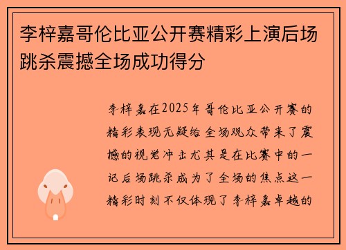 李梓嘉哥伦比亚公开赛精彩上演后场跳杀震撼全场成功得分