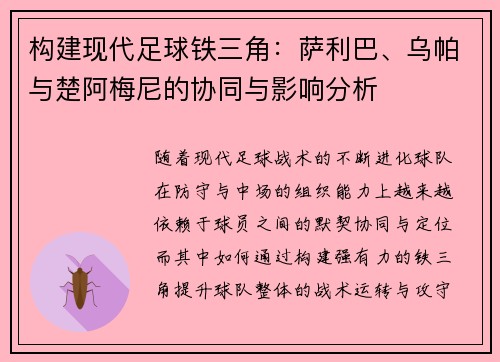构建现代足球铁三角：萨利巴、乌帕与楚阿梅尼的协同与影响分析