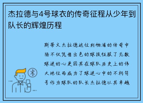 杰拉德与4号球衣的传奇征程从少年到队长的辉煌历程