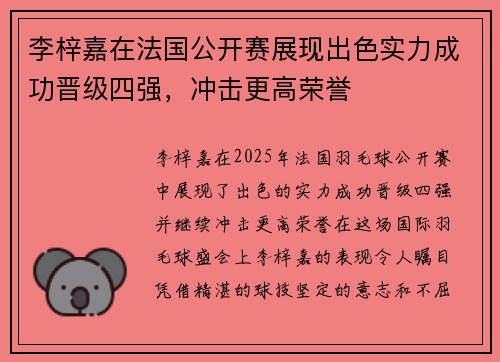李梓嘉在法国公开赛展现出色实力成功晋级四强，冲击更高荣誉