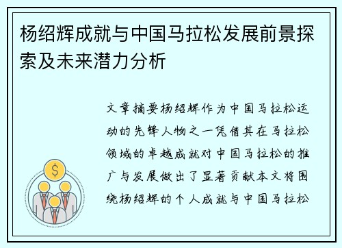 杨绍辉成就与中国马拉松发展前景探索及未来潜力分析