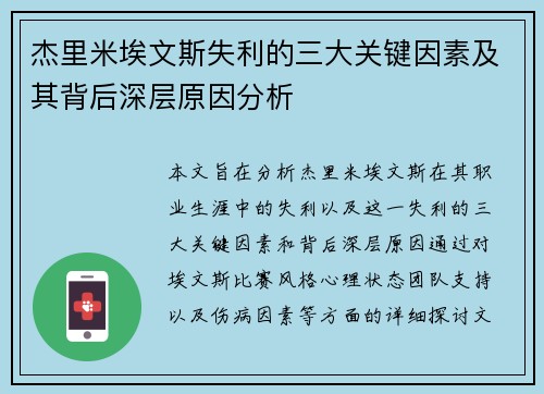 杰里米埃文斯失利的三大关键因素及其背后深层原因分析