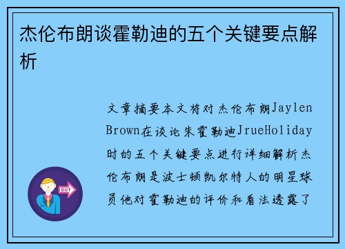杰伦布朗谈霍勒迪的五个关键要点解析