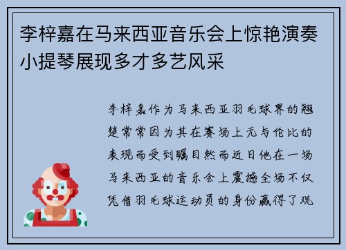 李梓嘉在马来西亚音乐会上惊艳演奏小提琴展现多才多艺风采 李梓嘉在马来西亚音乐会上惊艳演奏小提琴展现多才多艺风采