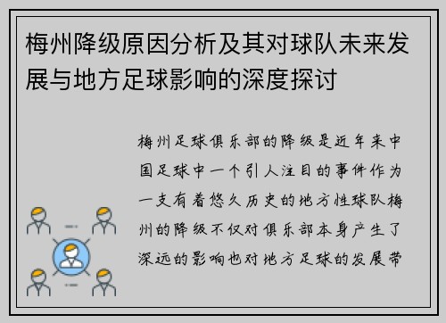 梅州降级原因分析及其对球队未来发展与地方足球影响的深度探讨 梅州降级原因分析及其对球队未来发展与地方足球影响的深度探讨
