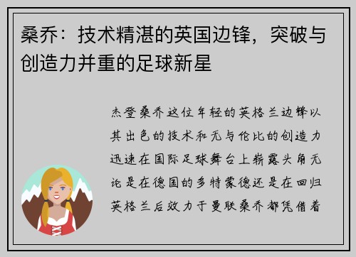 桑乔:技术精湛的英国边锋,突破与创造力并重的足球新星 桑乔:技术精湛的英国边锋,突破与创造力并重的足球新星