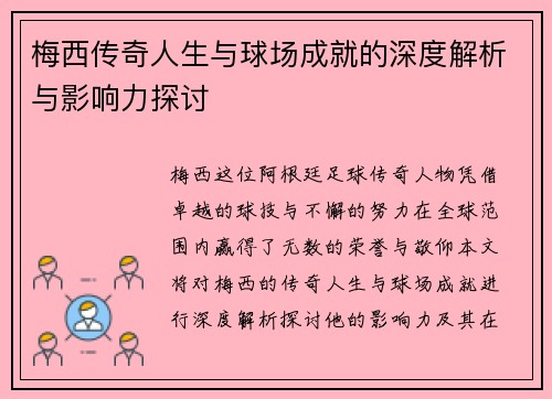 梅西传奇人生与球场成就的深度解析与影响力探讨