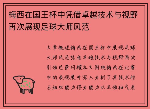 梅西在国王杯中凭借卓越技术与视野再次展现足球大师风范 梅西在国王杯中凭借卓越技术与视野再次展现足球大师风范