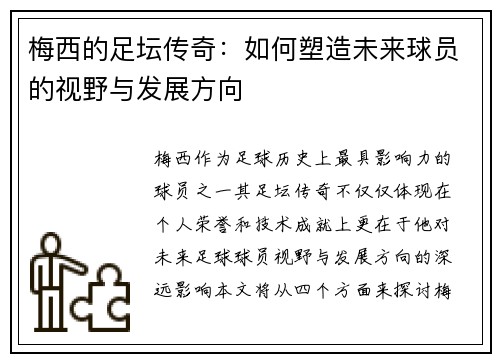 梅西的足坛传奇：如何塑造未来球员的视野与发展方向