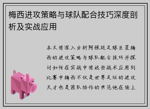 梅西进攻策略与球队配合技巧深度剖析及实战应用