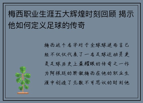 梅西职业生涯五大辉煌时刻回顾 揭示他如何定义足球的传奇