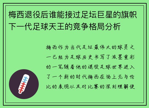 梅西退役后谁能接过足坛巨星的旗帜下一代足球天王的竞争格局分析
