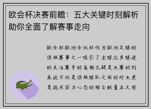 欧会杯决赛前瞻：五大关键时刻解析助你全面了解赛事走向