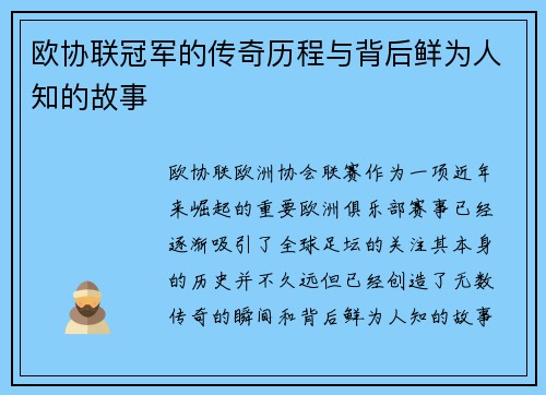 欧协联冠军的传奇历程与背后鲜为人知的故事