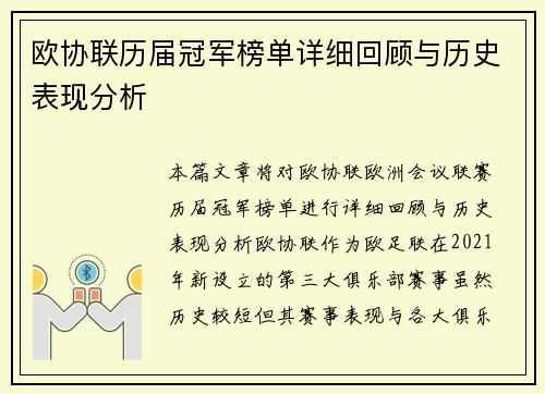 欧协联历届冠军榜单详细回顾与历史表现分析 欧协联历届冠军榜单详细回顾与历史表现分析