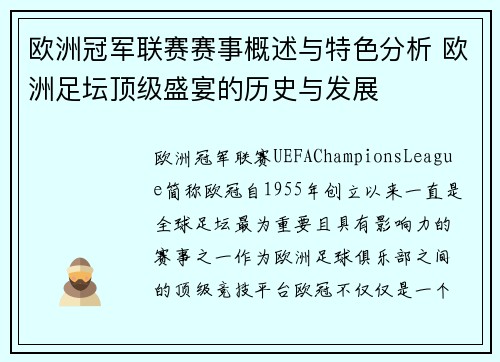 欧洲冠军联赛赛事概述与特色分析 欧洲足坛顶级盛宴的历史与发展 欧洲冠军联赛赛事概述与特色分析 欧洲足坛顶级盛宴的历史与发展