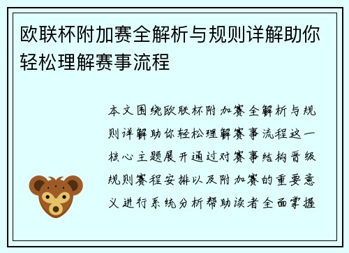 欧联杯附加赛全解析与规则详解助你轻松理解赛事流程