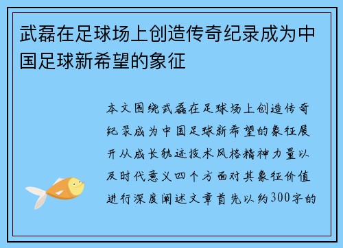 武磊在足球场上创造传奇纪录成为中国足球新希望的象征 武磊在足球场上创造传奇纪录成为中国足球新希望的象征