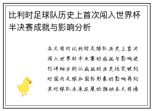 比利时足球队历史上首次闯入世界杯半决赛成就与影响分析