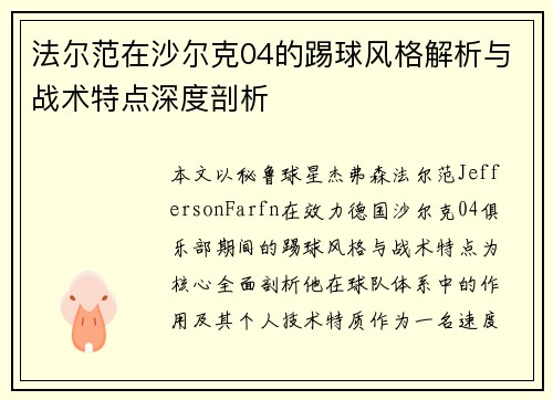 法尔范在沙尔克04的踢球风格解析与战术特点深度剖析