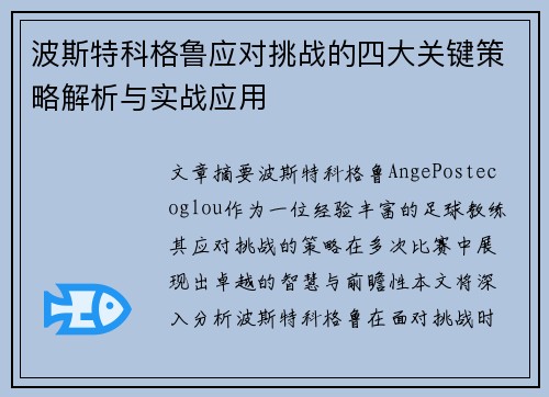 波斯特科格鲁应对挑战的四大关键策略解析与实战应用