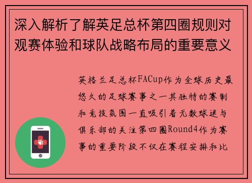 深入解析了解英足总杯第四圈规则对观赛体验和球队战略布局的重要意义 深入解析了解英足总杯第四圈规则对观赛体验和球队战略布局的重要意义