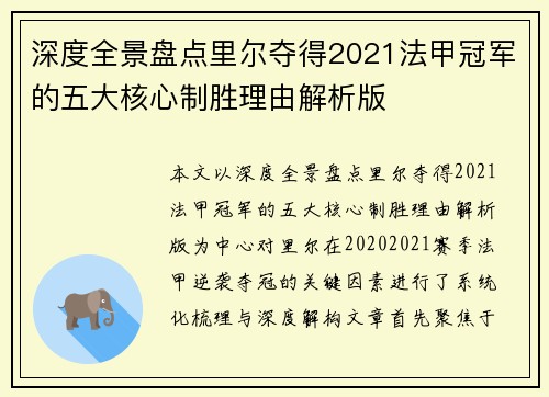 深度全景盘点里尔夺得2021法甲冠军的五大核心制胜理由解析版