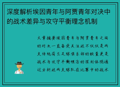 深度解析埃因青年与阿贾青年对决中的战术差异与攻守平衡理念机制 深度解析埃因青年与阿贾青年对决中的战术差异与攻守平衡理念机制