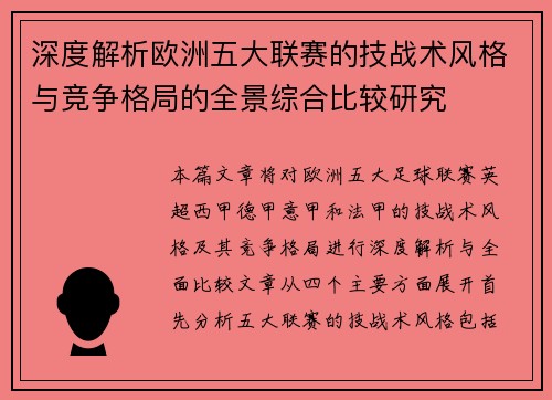 深度解析欧洲五大联赛的技战术风格与竞争格局的全景综合比较研究 深度解析欧洲五大联赛的技战术风格与竞争格局的全景综合比较研究