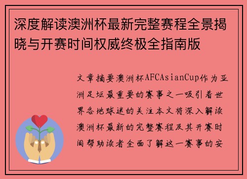 深度解读澳洲杯最新完整赛程全景揭晓与开赛时间权威终极全指南版 深度解读澳洲杯最新完整赛程全景揭晓与开赛时间权威终极全指南版