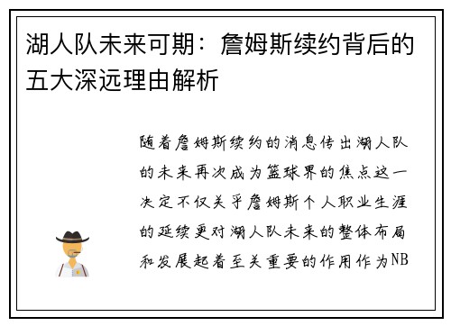 湖人队未来可期：詹姆斯续约背后的五大深远理由解析