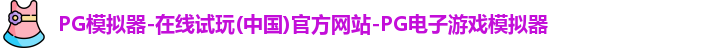 pg模拟器